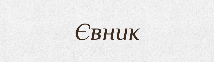Євник — Рідні імена. Слов'янський іменослов