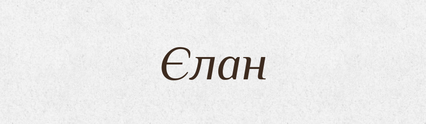 Єлан — Рідні імена. Слов'янський іменослов
