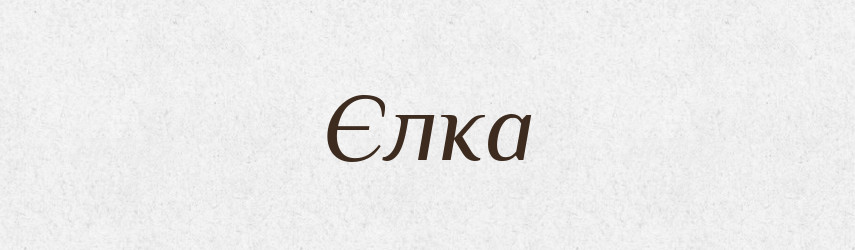 Єлка — Рідні імена. Слов'янський іменослов