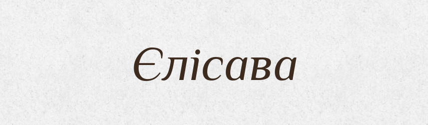 Єлісава — Рідні імена. Слов'янський іменослов