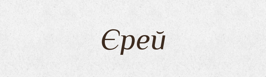 Єрей — Рідні імена. Слов'янський іменослов