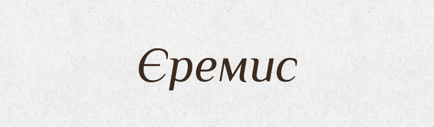 Єремис — Рідні імена. Слов'янський іменослов