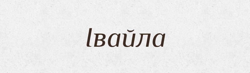 Івайла — Рідні імена. Слов'янський іменослов