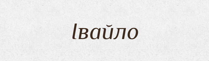 Івайло — Рідні імена. Слов'янський іменослов