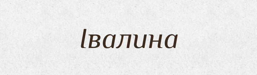 Івалина — Рідні імена. Слов'янський іменослов