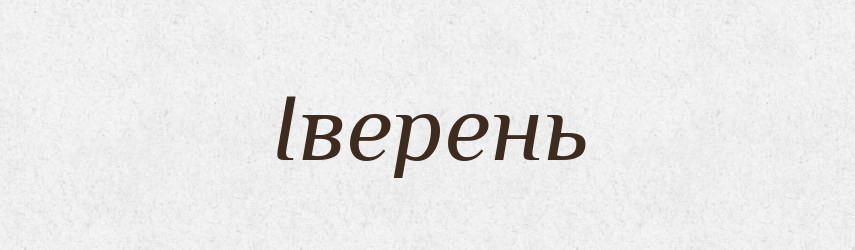 Іверень — Рідні імена. Слов'янський іменослов