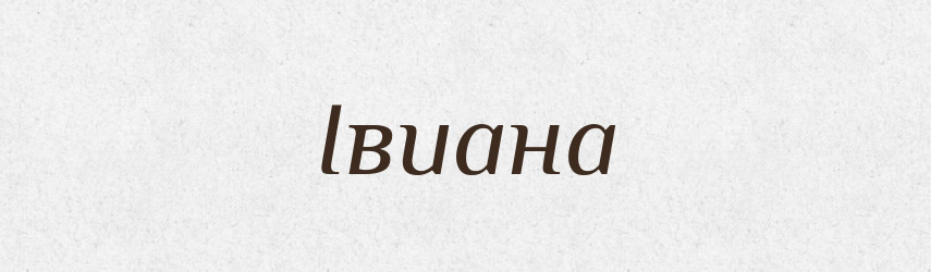 Івиана — Рідні імена. Слов'янський іменослов