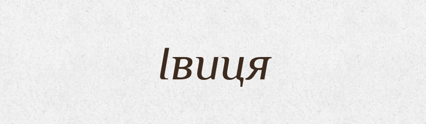 Івиця — Рідні імена. Слов'янський іменослов