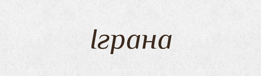 Іграна — Рідні імена. Слов'янський іменослов