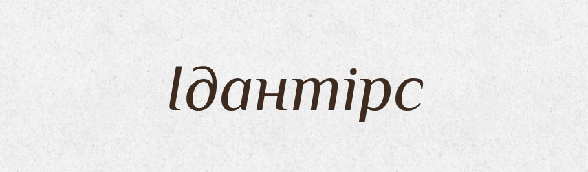 Ідантірс — Рідні імена. Слов'янський іменослов
