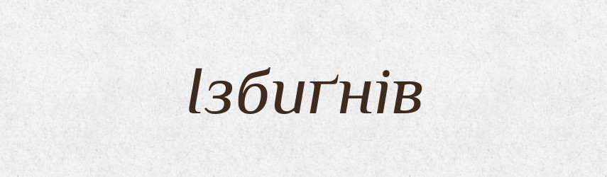 Ізбиґнів — Рідні імена. Слов'янський іменослов