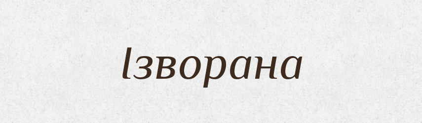 Ізворана — Рідні імена. Слов'янський іменослов