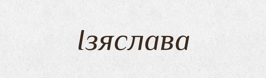 Ізяслава — Рідні імена. Слов'янський іменослов
