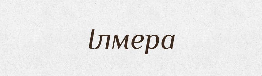 Ілмера — Рідні імена. Слов'янський іменослов