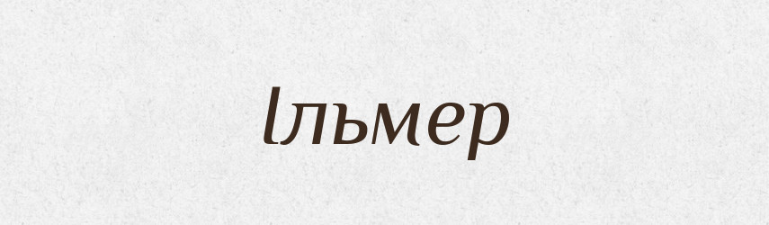 Ільмер — Рідні імена. Слов'янський іменослов