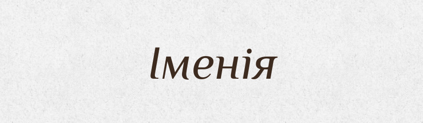 Іменія — Рідні імена. Слов'янський іменослов