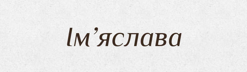 Ім’яслава — Рідні імена. Слов'янський іменослов