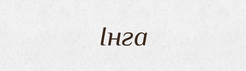 Інга — Рідні імена. Слов'янський іменослов