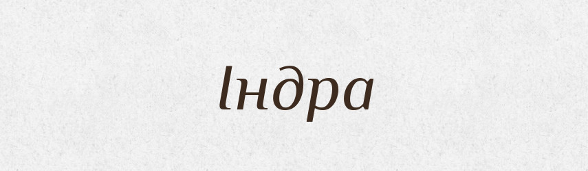 Індра — Рідні імена. Слов'янський іменослов