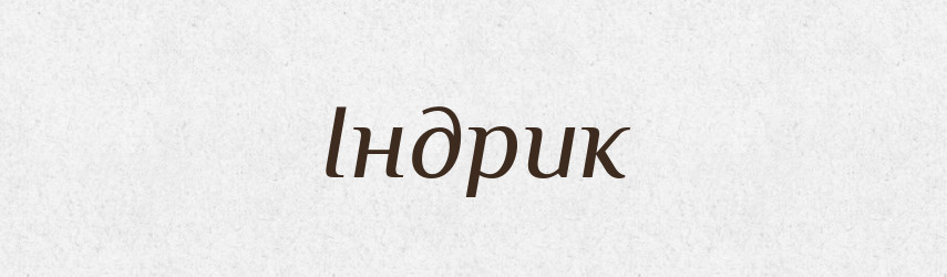 Індрик — Рідні імена. Слов'янський іменослов