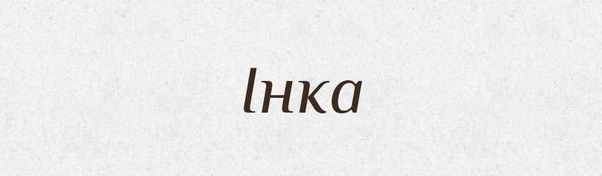 Інка — Рідні імена. Слов'янський іменослов