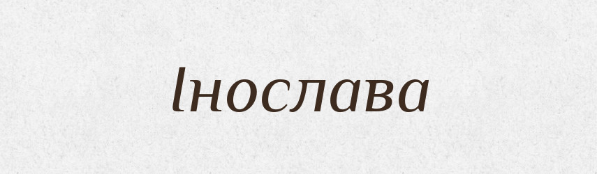 Інослава — Рідні імена. Слов'янський іменослов