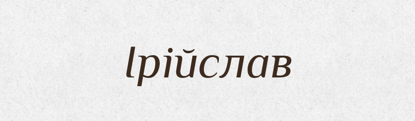 Ірійслав — Рідні імена. Слов'янський іменослов