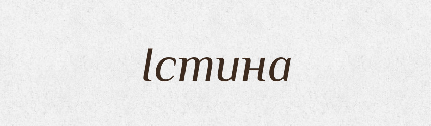 Істина — Рідні імена. Слов'янський іменослов