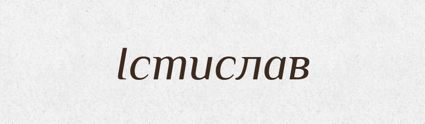 Істислав — Рідні імена. Слов'янський іменослов