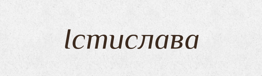 Істислава — Рідні імена. Слов'янський іменослов