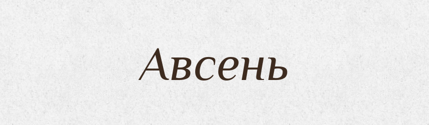 Авсень — Рідні імена. Слов'янський іменослов