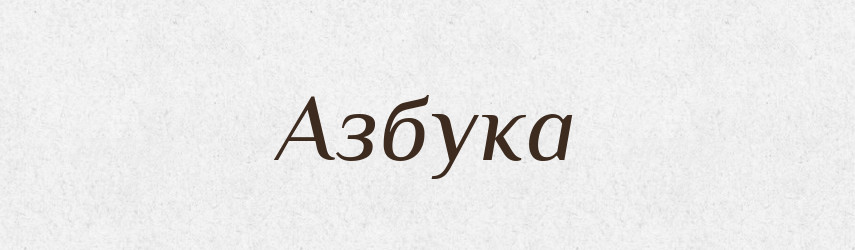 Азбука — Рідні імена. Слов'янський іменослов
