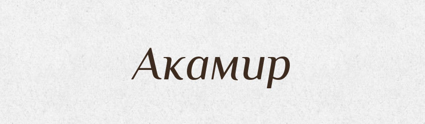 Акамир — Рідні імена. Слов'янський іменослов