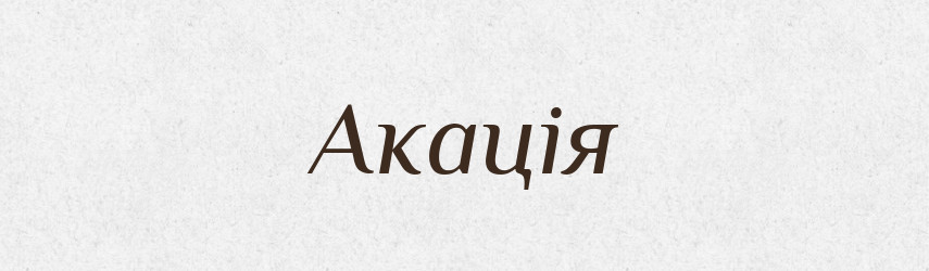 Акація — Рідні імена. Слов'янський іменослов