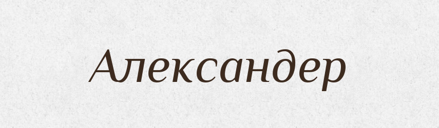 Александер — Рідні імена. Слов'янський іменослов