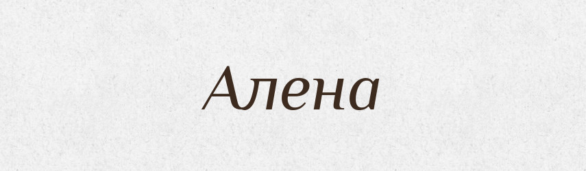 Алена — Рідні імена. Слов'янський іменослов