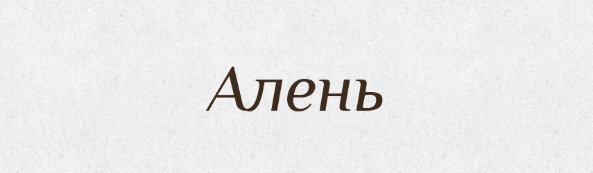 Алень — Рідні імена. Слов'янський іменослов