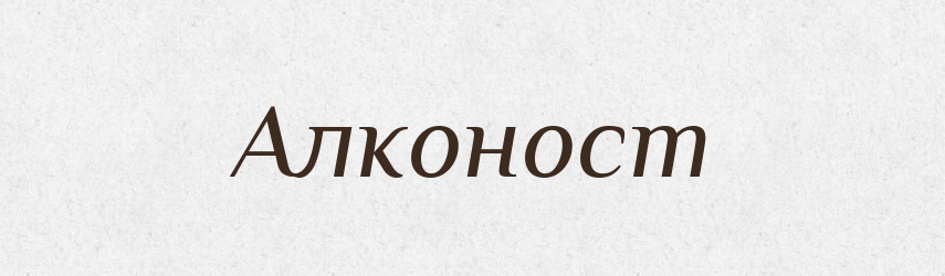 Алконост — Рідні імена. Слов'янський іменослов