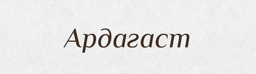 Ардагаст — Рідні імена. Слов'янський іменослов