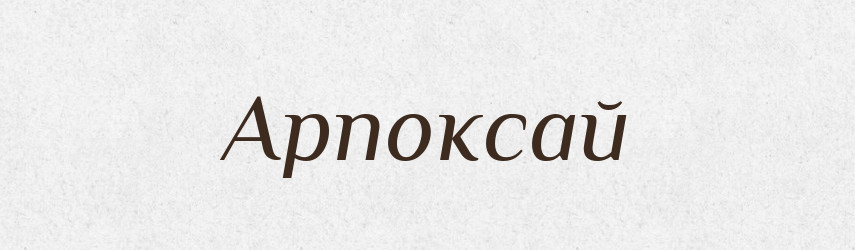 Арпоксай — Рідні імена. Слов'янський іменослов