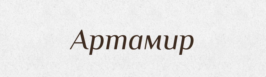 Артамир — Рідні імена. Слов'янський іменослов