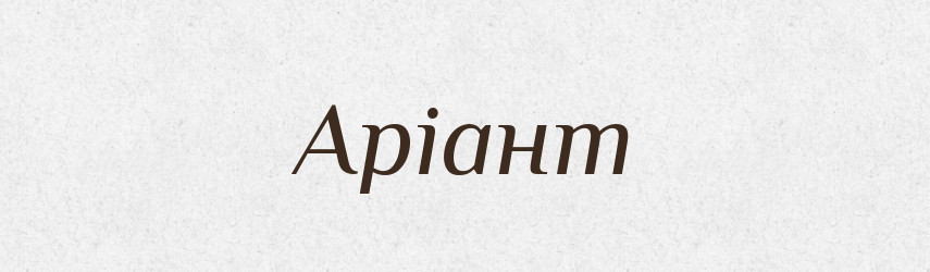 Аріант — Рідні імена. Слов'янський іменослов