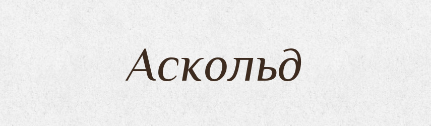 Аскольд — Рідні імена. Слов'янський іменослов