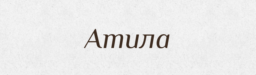 Атила — Рідні імена. Слов'янський іменослов