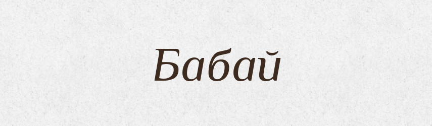 Бабай — Рідні імена. Слов'янський іменослов