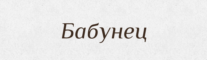 Бабунец — Рідні імена. Слов'янський іменослов
