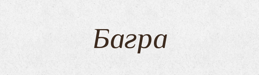 Багра — Рідні імена. Слов'янський іменослов