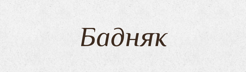 Бадняк — Рідні імена. Слов'янський іменослов