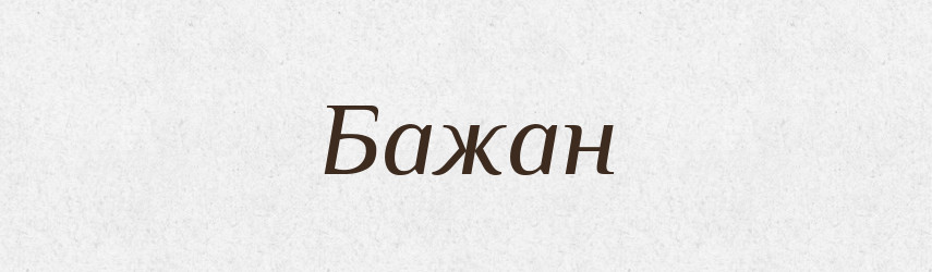 Бажан — Рідні імена. Слов'янський іменослов