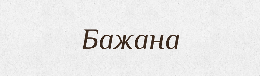 Бажана — Рідні імена. Слов'янський іменослов